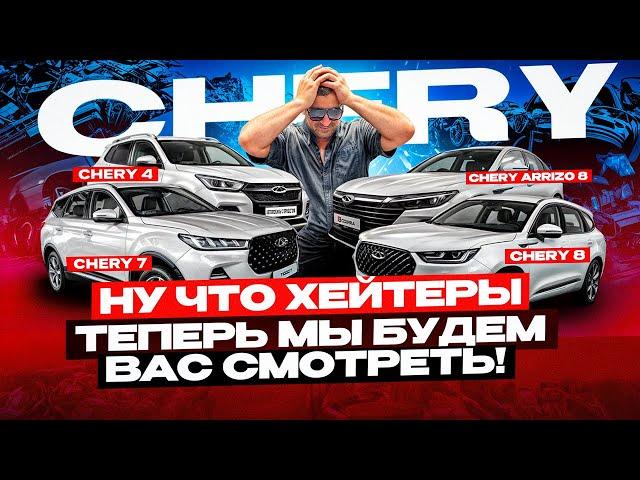 Ну что Chery? Теперь пришло время тебя смотреть! Главный хлам КИТАЯ! Осторожно мат