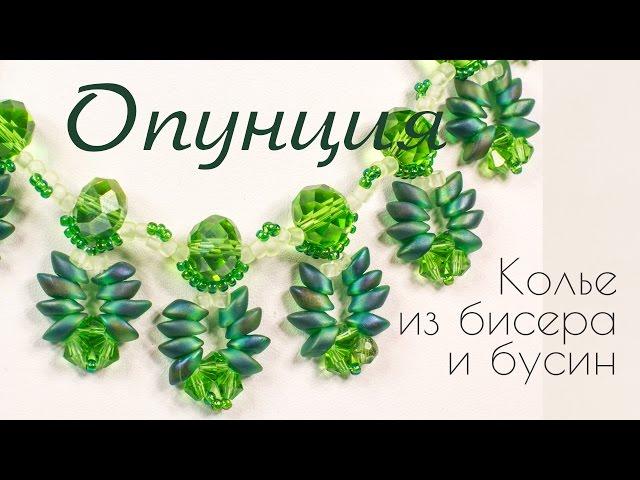 Простое Колье из бисера и бусин магатама  «Опунция». Мастер-класс Кузьма Натальи