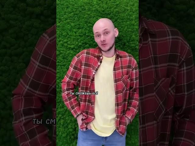 ТЫ МОЖЕШЬ БОЛЬШЕ, ПОВЕРЬ В СЕБЯ! Сравнивай себя только с собой вчерашним. Твои навыки уникальны!
