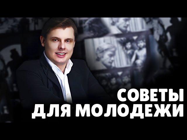 Советы для молодежи | Евгений Понасенков