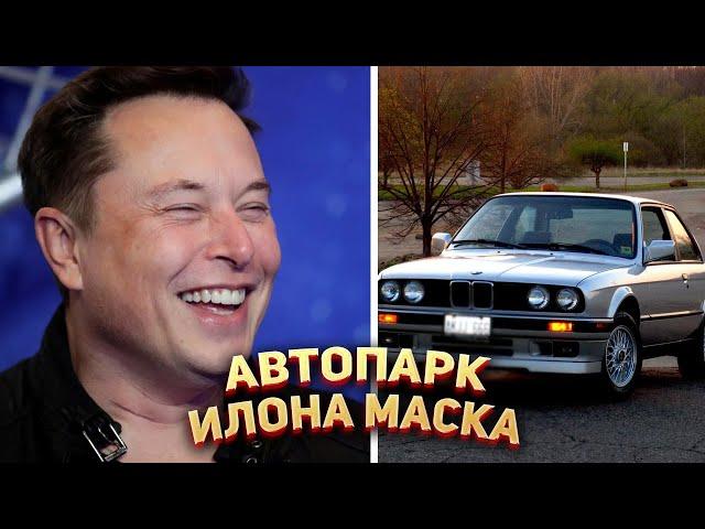 На чем ездит Илон Маск?