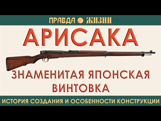 Арисака