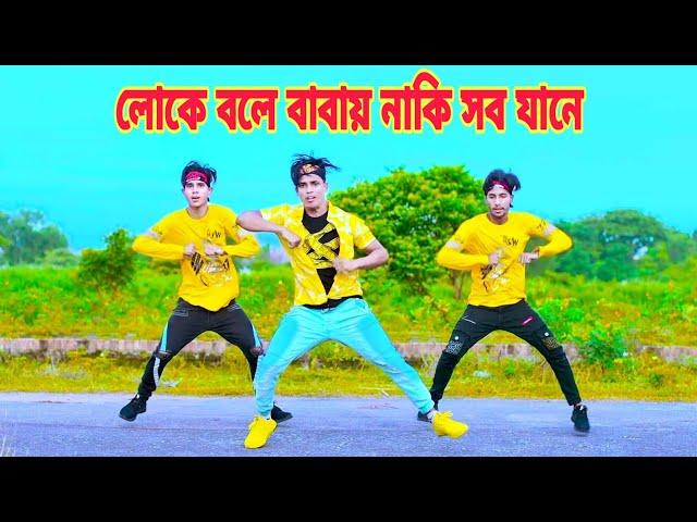 লোকে বলে বাবায় নাকি সব জানে | Loke Bole Babay Naki Sob Jane | Dh Kobir Khan | Baba Vandari Dance