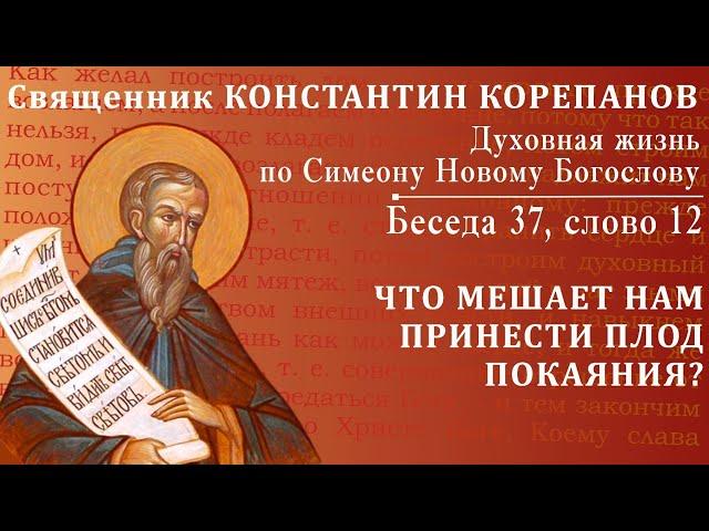 Беседа 37 из цикла "Духовная жизнь по Симеону Новому Богослову". Священник Константин Корепанов