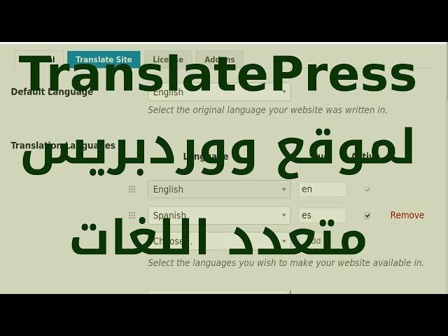 TranslatePress: أفضل إضافة ترجمة محتوى تم اختبارها للحظة