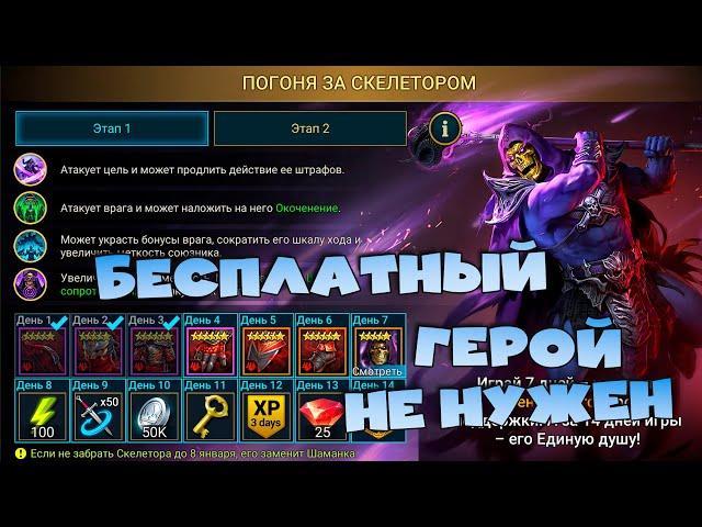 Бесплатный герой СКЕЛЕТОР - не нужен. Герой за 7 дней входа! RAID shadow legends 