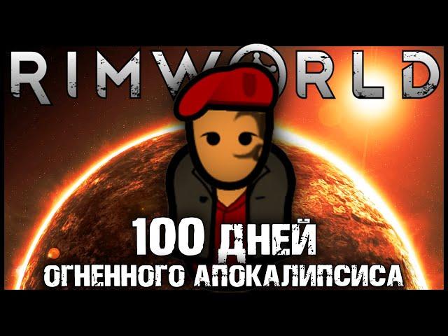 100 DAYS OF FIRE APOCALYPSE IN RIMWORLD | RIMWORLD STORIES