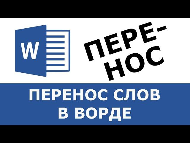 Как сделать перенос слов в ворде (автоматический перенос)