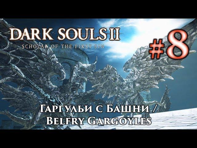 Dark Souls 2: Belfry Gargoyles