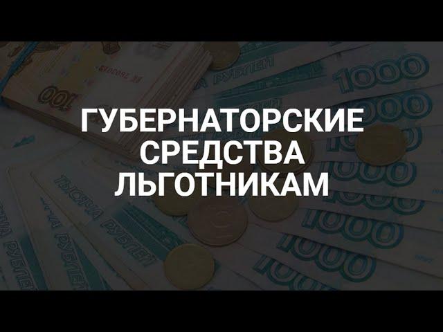 Губернаторские выплаты: особенности и правила / СОЦНОВОСТИ