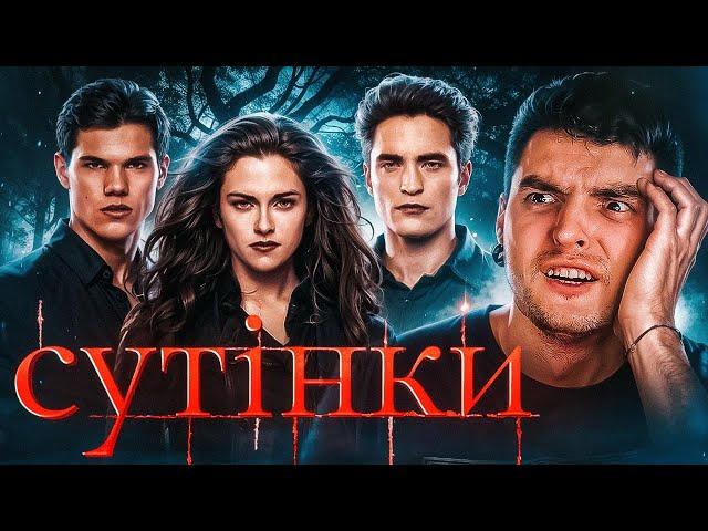 Я ПОДИВИВСЯ ВСІ ЧАСТИНИ САГИ «СУТІНКИ» | GEEK JOURNAL