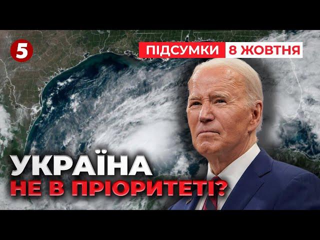 ВІДМАЗУЄТЬСЯ? Чому НАСПРАВДІ Байден НЕ ПРИЇДЕ на Рамштайн? | Час новин: підсумки 21:00 08.10.24