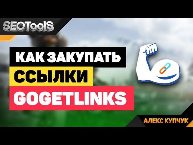 сервис покупки ссылок gogetlinks | ссылки | как закупать ссылки | сео продвижение | seo tools