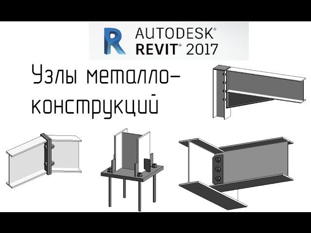 Revit 2017   03 Соединения металлоконструкций