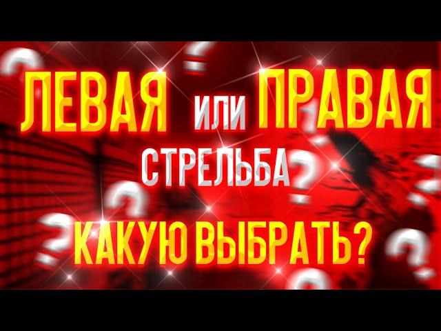 КАКУЮ СТРЕЛЬБУ ВЫБРАТЬ В 2021 ГОДУ? ЛЕВУЮ ИЛИ ПРАВУЮ В STANDOFF 2