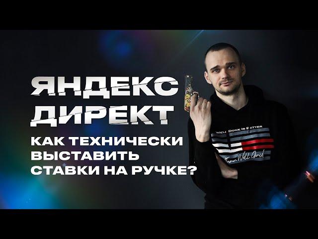 Как выставлять ставки Яндекс Директ?