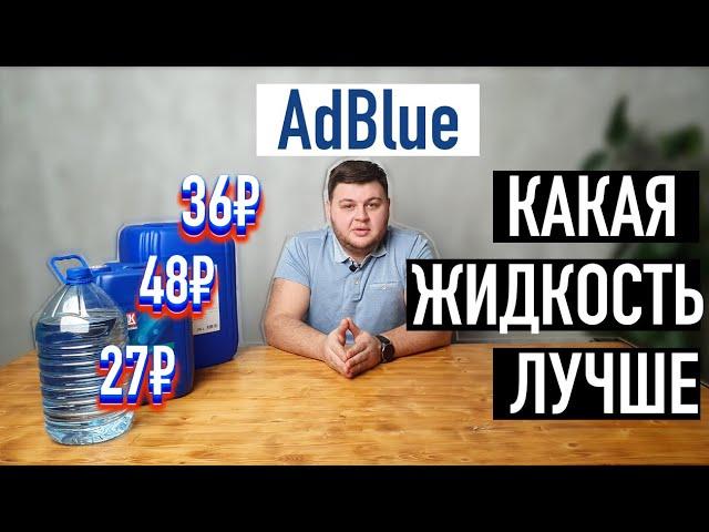 Какую жидкость AdBlue купить? #2