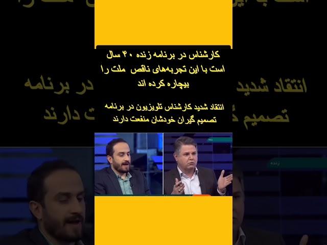 انتقاد شدید کارشناس تلویزیونی در برنامه زنده.. ۴۰ سال است با این برنامه‌ها مملکت را نابود کرده اید