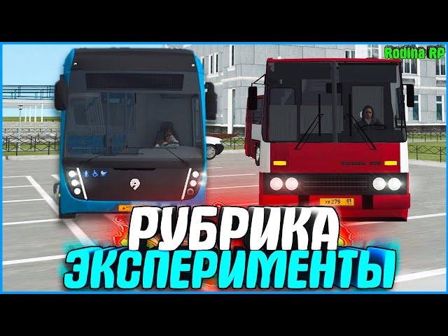 ЭКСПЕРИМЕНТ! ЧТО ВЛИЯЕТ НА ШАНС ДРОПА ЛАРЦОВ АВТОБУСА? ОТВЕТ ТУТ! | #806 | Родина RP (CRMP)