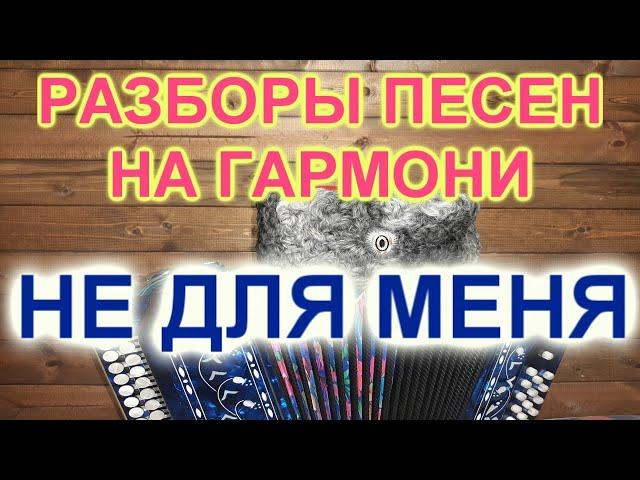 РАЗБОРЫ!  Под гармонь! Не для меня!