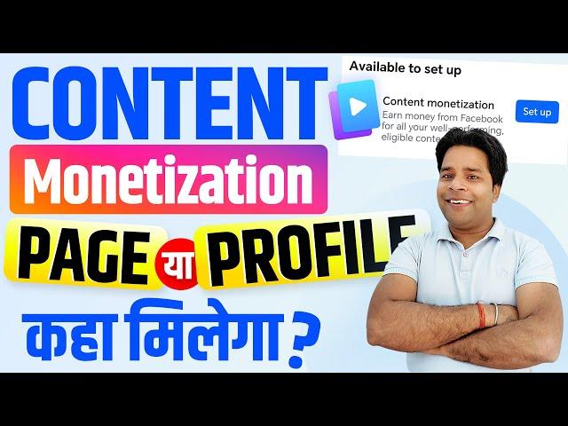 Facebook Content Monetization Page या Profile कहा मिलेगाFacebook Content Monetization Criteria