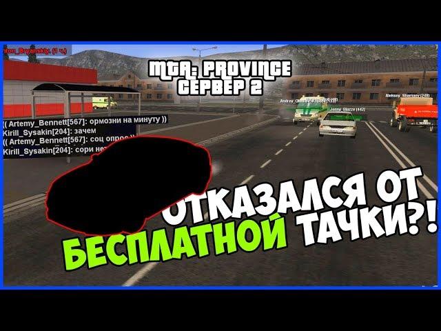 ОТКАЗАЛСЯ ОТ МАШИНЫ?! (MTA PROVINCE BETA 2 | PROVINCE RP | СЕРВЕР 2)