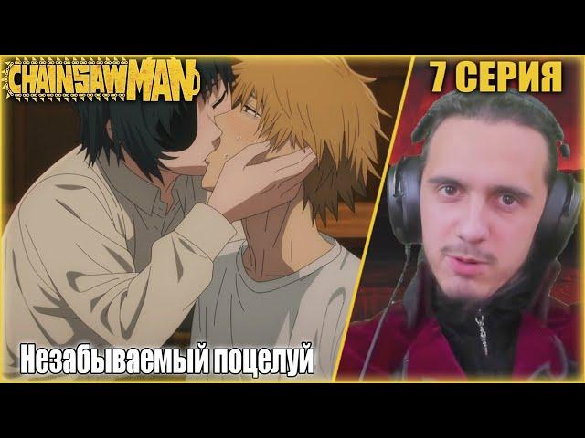 "Незабываемый поцелуй"-7 серия/РЕАКЦИЯ на "Человек бензопила"