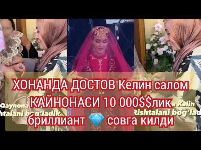 ХОНЗОДА ДОСТОВ Келинсалом Кайнонаси 10 000$$$ бриллиант  СОВГА КИЛДИ