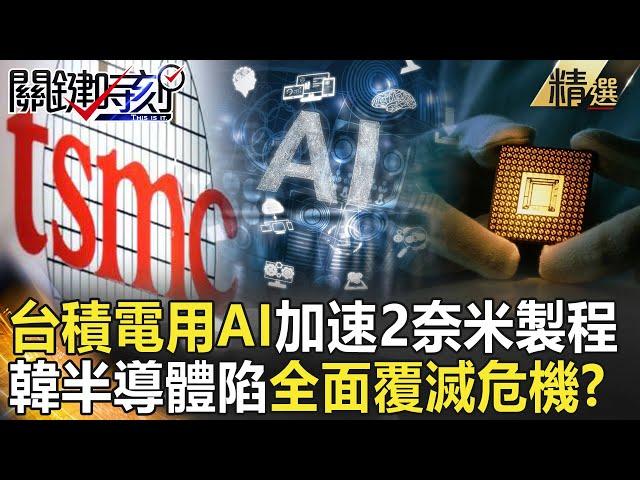 【精選】韓半導體陷「全面覆滅」危機？！台積電用AI加速晶圓製程…粉碎三星彎道超車美夢！？【關鍵時刻】-劉寶傑 黃世聰 呂國禎 吳子嘉