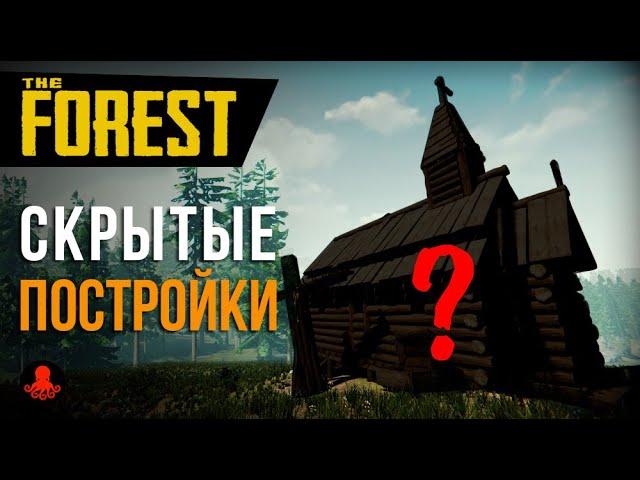 Скрытые постройки в The Forest