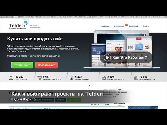Как покупать сайты бирже на Telderi