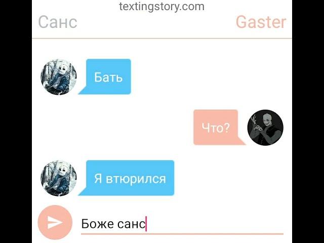 Переписка бухого Санса и Гастера