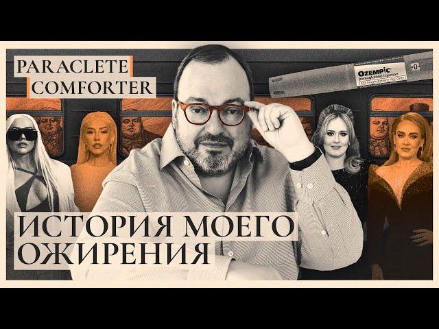 История моего ожирения. Paraclete. Comforter @BelkovskiyS  #белковский