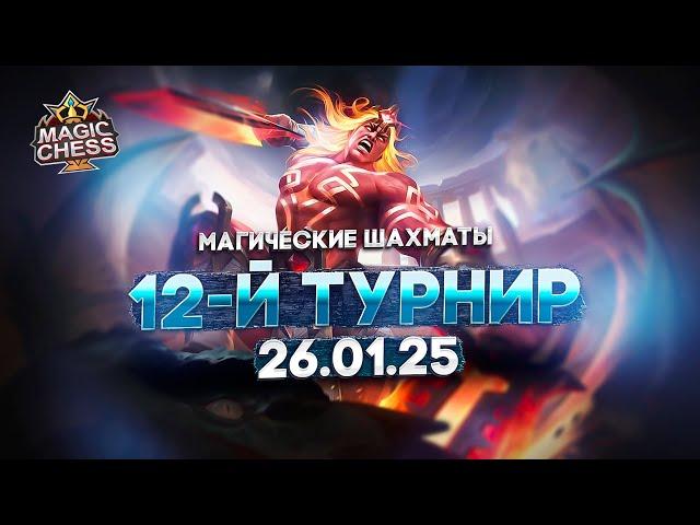 12-Й ТУРНИР  МАГИЧЕСКИЕ ШАХМАТЫ MAGIC CHESS MOBILE LEGENDS