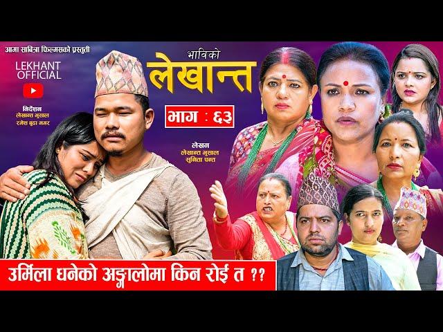 Bhabiko Lekhant"भाबिको लेखान्त" || Ep -63 || August 6, 2024 उर्मिला धनेको अङ्गालो किन रोइ त ??