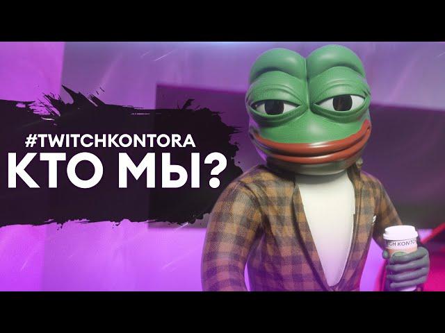 #TWITCHKONTORA - Что будет? Кто мы и зачем? | твичмульт твичконтора