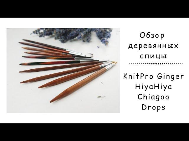 Обзор деревянных спиц KnitPro Ginger, Drops ProRomance, KnitPro Symfonie, HiyaHiya Bamboo, ChiaoGoo