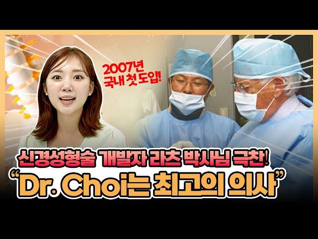 신경성형술 개발자 라츠 박사님 극찬! "Dr.Choi는 최고의 의사!"(2007년 척추비수술치료 국내 첫 도입)