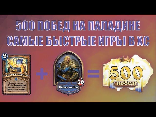 Первые 500 побед на паладине|Самые быстрые игры в hearthstone|Как набрать 500 побед в хс?