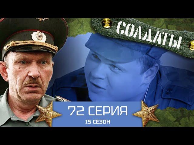 Сериал СОЛДАТЫ. 15 Сезон. 72 Серия