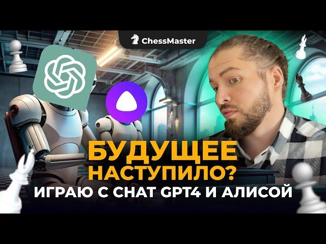 Нейросети шокировали меня! Играю против CHAT GPT 4 и Алисы!