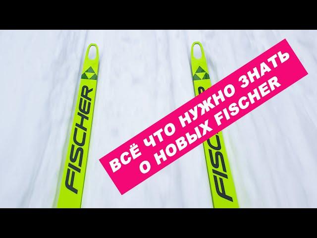 Всё о новых FISCHER сезона 22-23