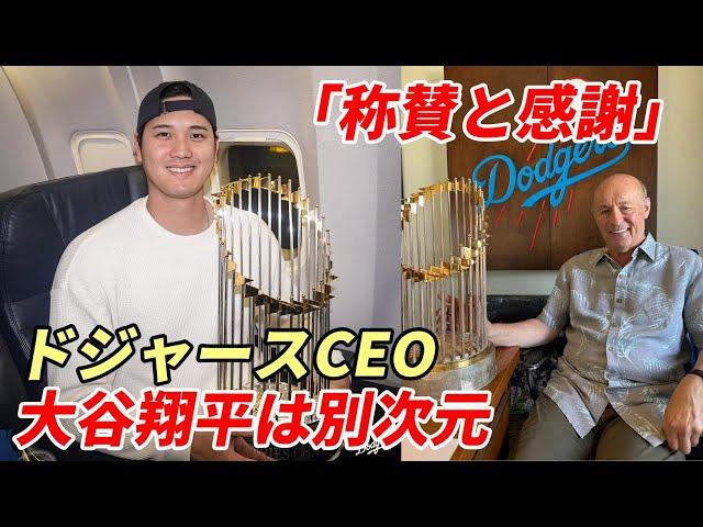 大谷翔平は別次元！ドジャース カステンCEO語る「称賛と感謝」、「経済効果」「ＭＬＢ全体への波及効果は絶大！」「移籍初年度で史上初50-50達成しワールドシリーズ制覇！」