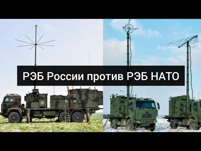 Сравнение систем радиоэлектронной борьбы НАТО и Росси. Комплексы РЭБ НАТО против РЭБ России.