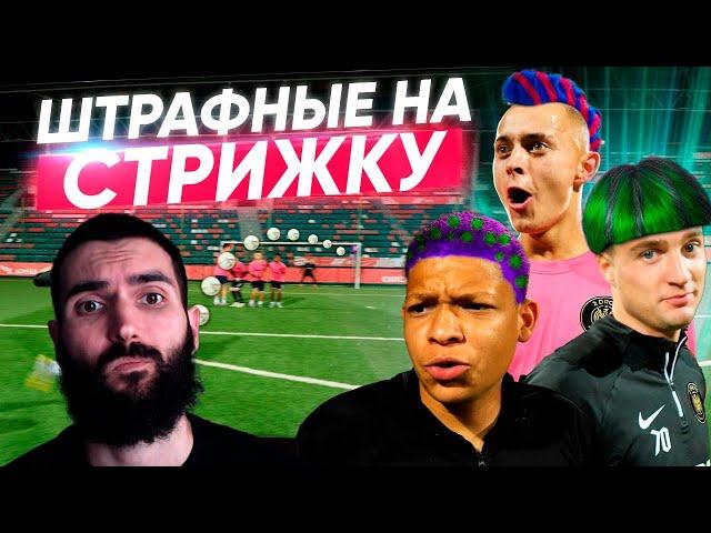 ШТРАФНЫЕ НА СТРИЖКУ! ЭТОГО НЕ ОЖИДАЛ НИКТО! | РЕАКЦИЯ