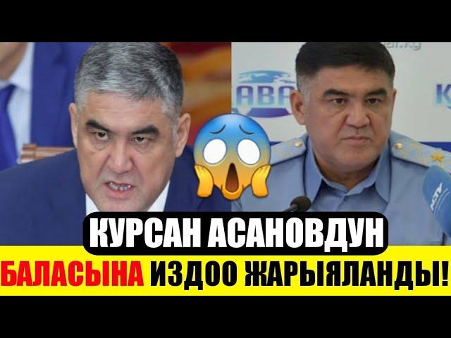 Шашылыш Кабар!Курсан Асановдун баласына издоо жарыяланды!