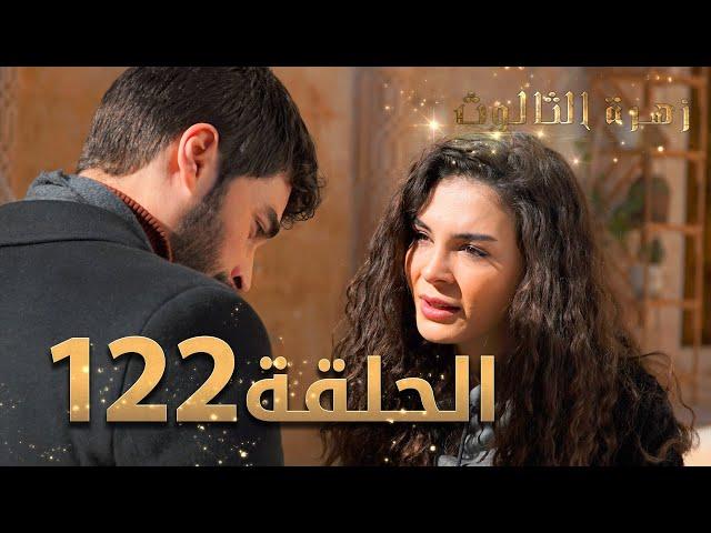 مسلسل زهرة الثالوث - الحلقة 122 | مدبلج | الموسم الثاني