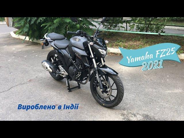 Мотопідбір. Огляд Yamaha FZ25 2021 року з пробігом 1800 км. Мот для новачків родом з ІндіЇ