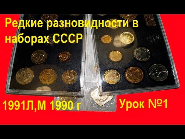 Дорогие, редкие разновидности монет в наборах Госбанка СССР 1961 1991  Урок №1 Наборы 1991л, м, 1990