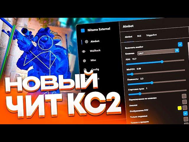  ЛУЧШИЙ ЧИТ КС2! Читы Кс 2 | ВХ и АИМ на CS:GO без VAC ️ Скачать читы на CS2 ️